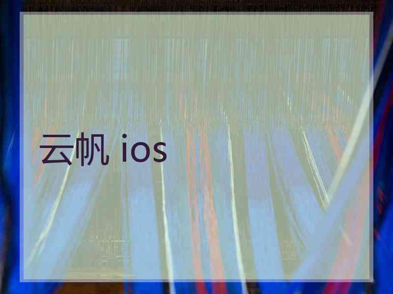 云帆 ios