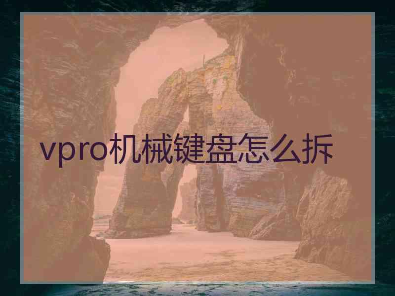 vpro机械键盘怎么拆 vpro机械键盘怎么拆
