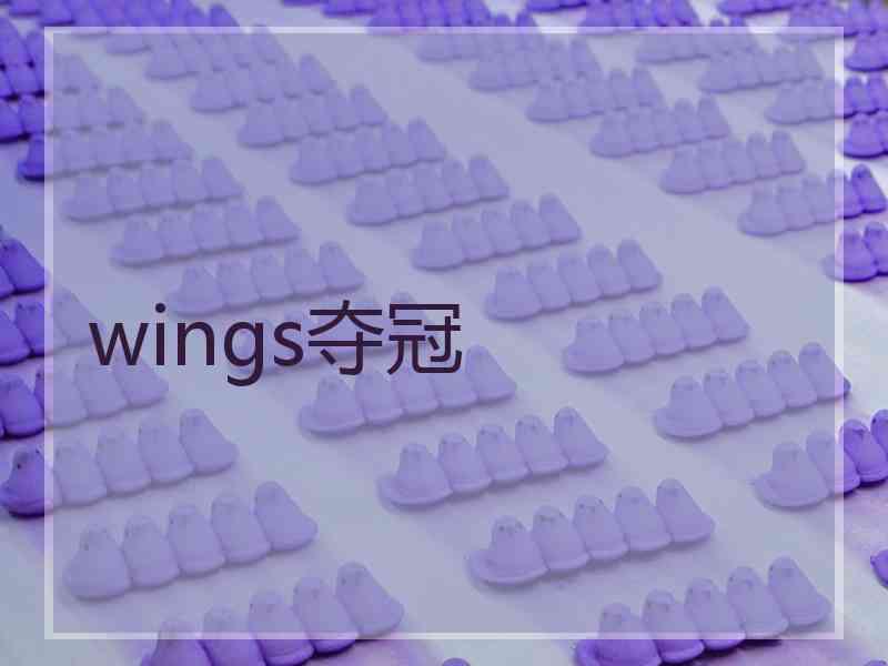 wings夺冠