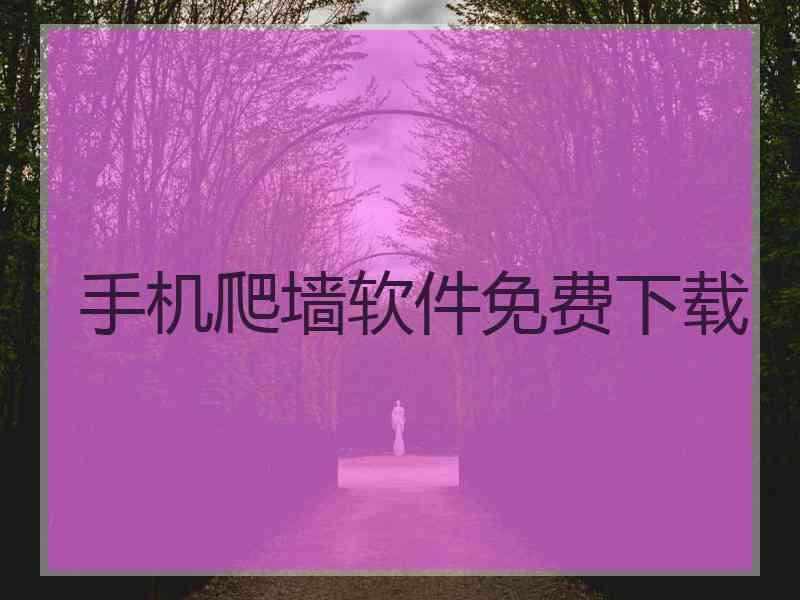 手机爬墙软件免费下载