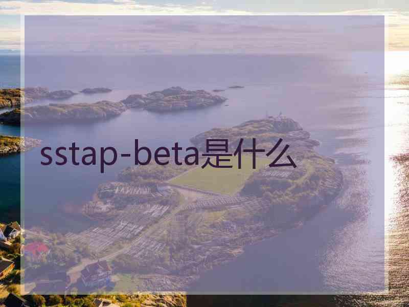 sstap-beta是什么