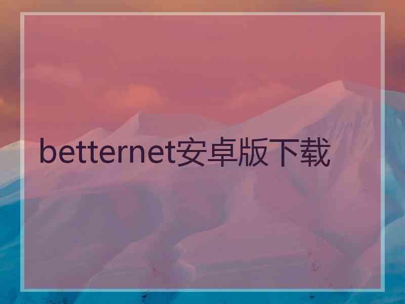 betternet安卓版下载