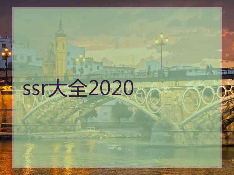 ssr大全2020