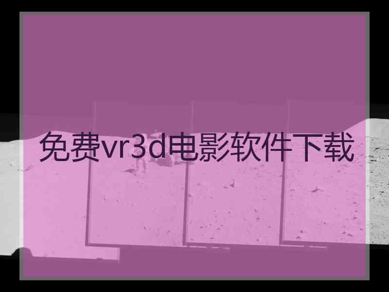 免费vr3d电影软件下载