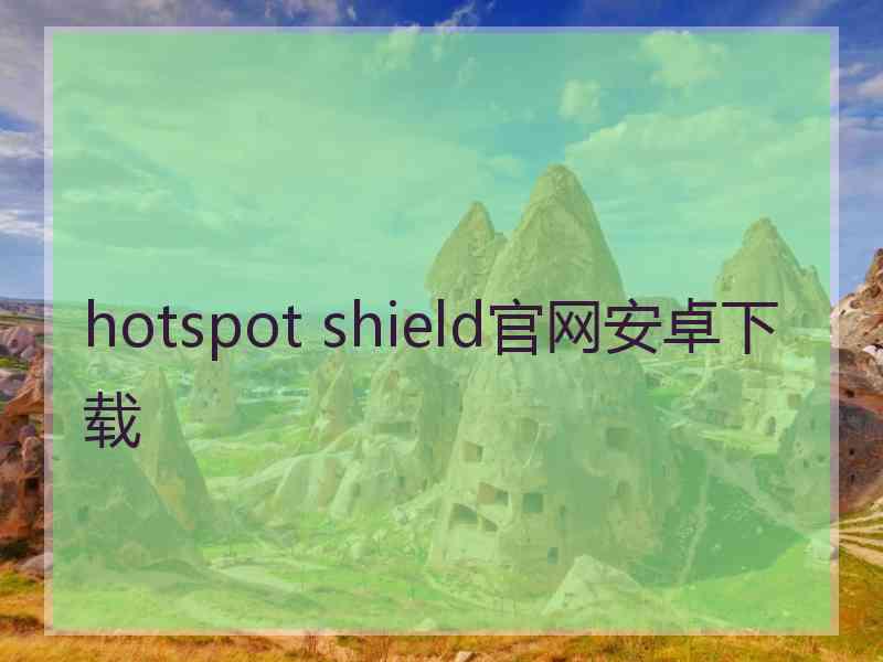 hotspot shield官网安卓下载