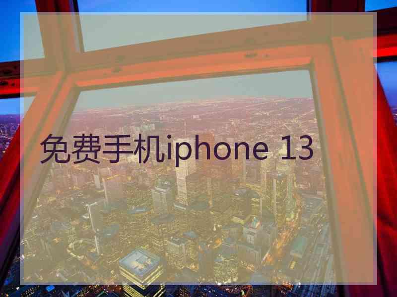 免费手机iphone 13