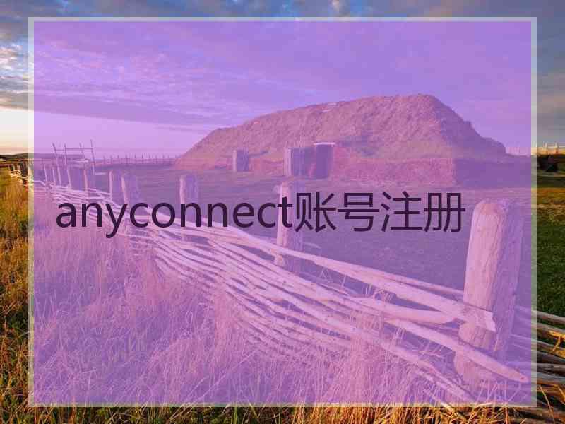 anyconnect账号注册