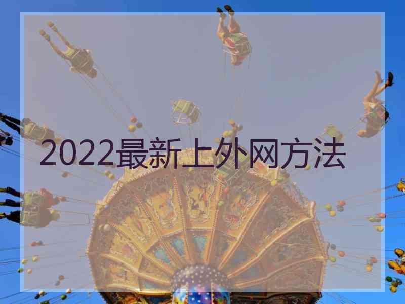 2022最新上外网方法