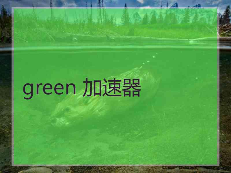 green 加速器