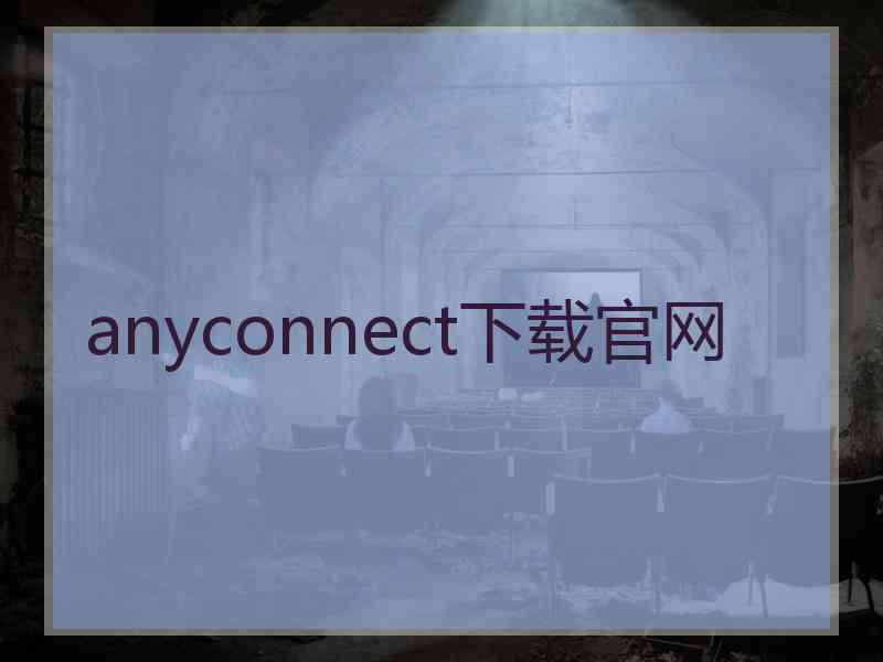 anyconnect下载官网