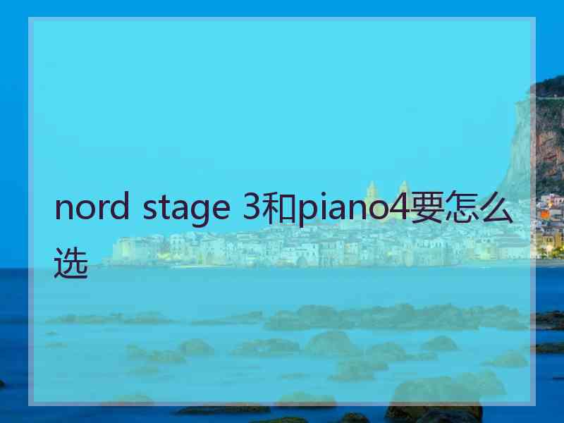 nord stage 3和piano4要怎么选