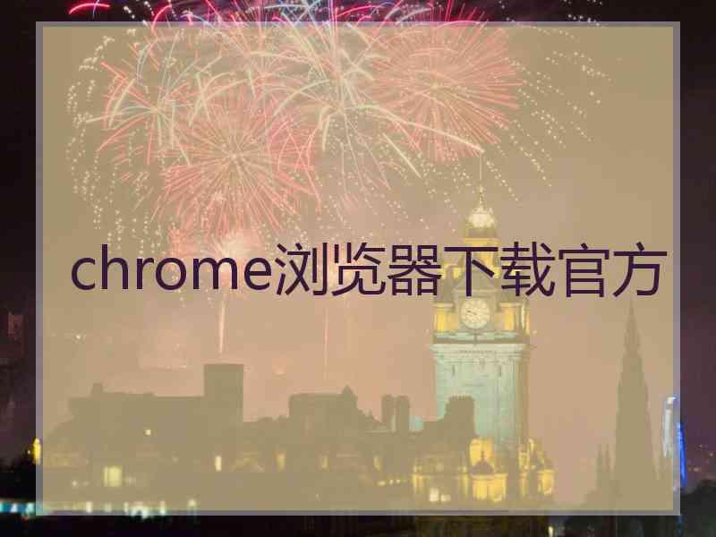 chrome浏览器下载官方
