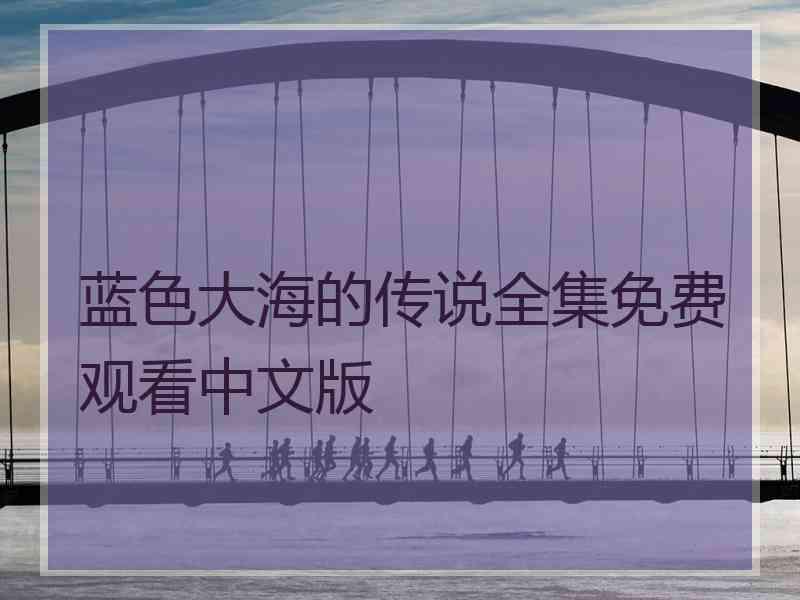 蓝色大海的传说全集免费观看中文版