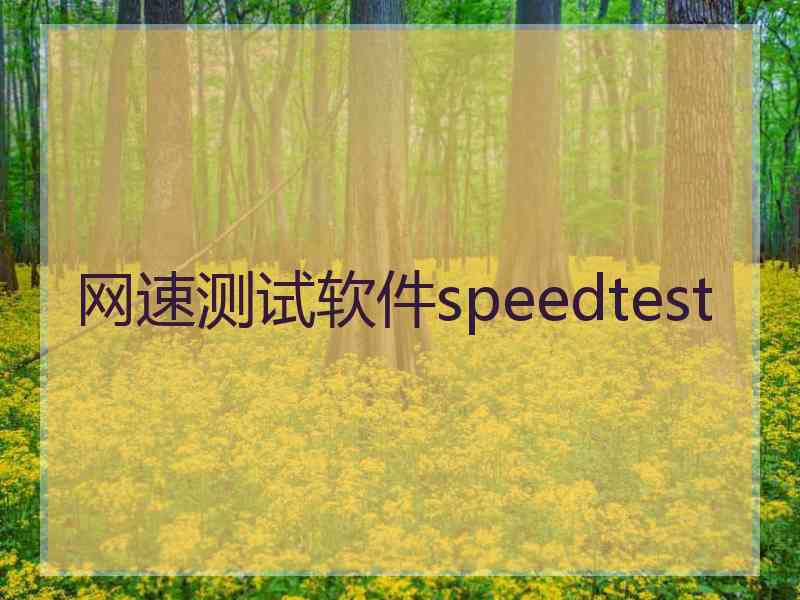 网速测试软件speedtest