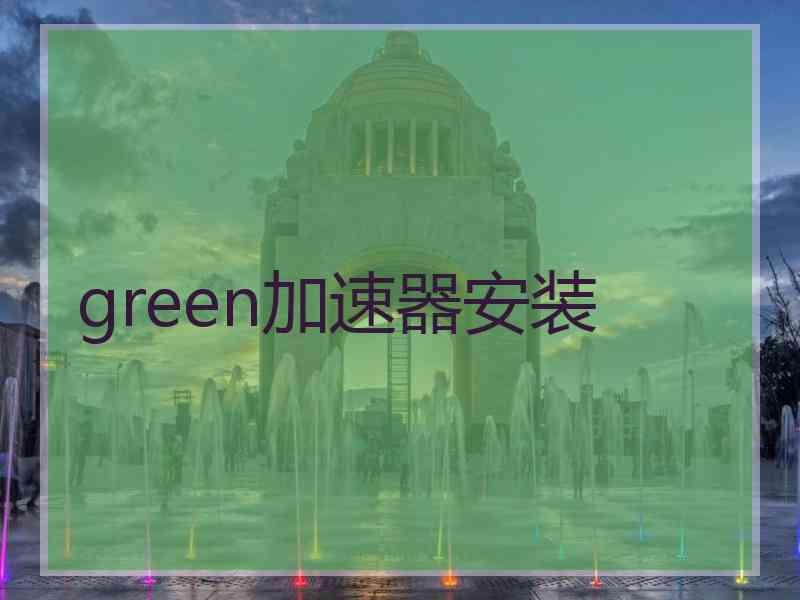 green加速器安装