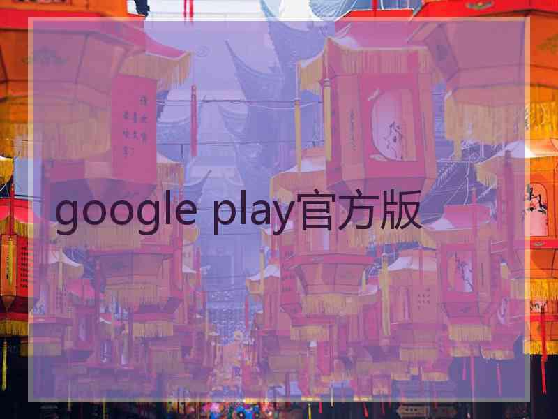 google play官方版
