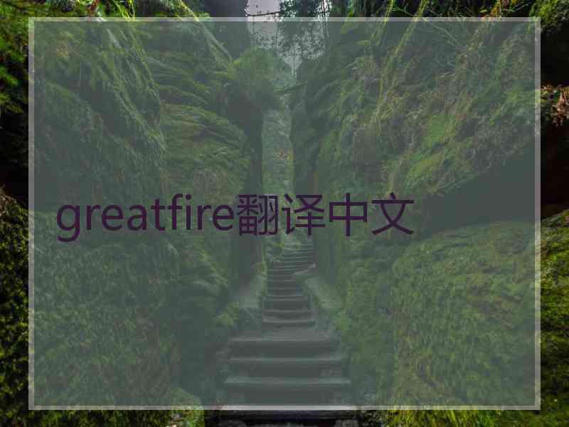 greatfire翻译中文