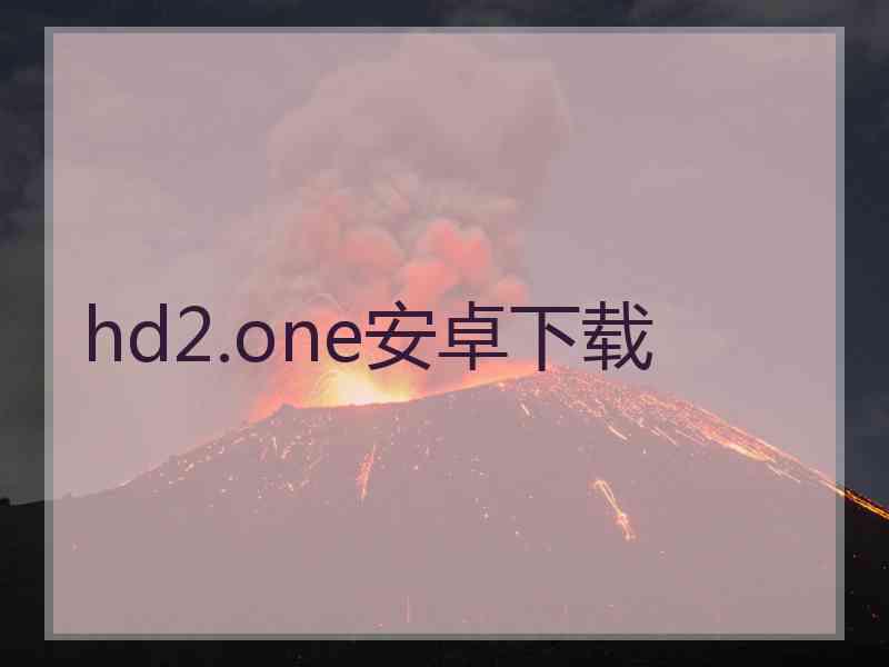 hd2.one安卓下载