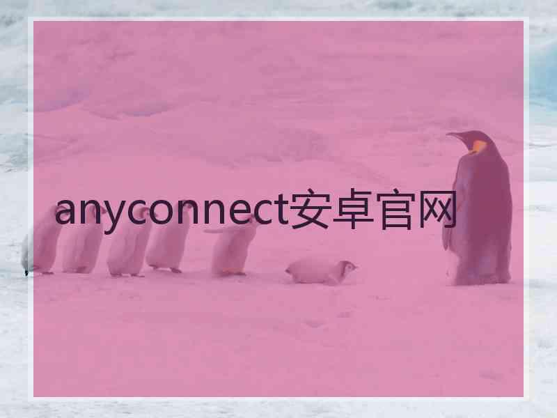 anyconnect安卓官网