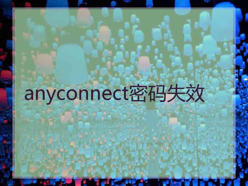 anyconnect密码失效