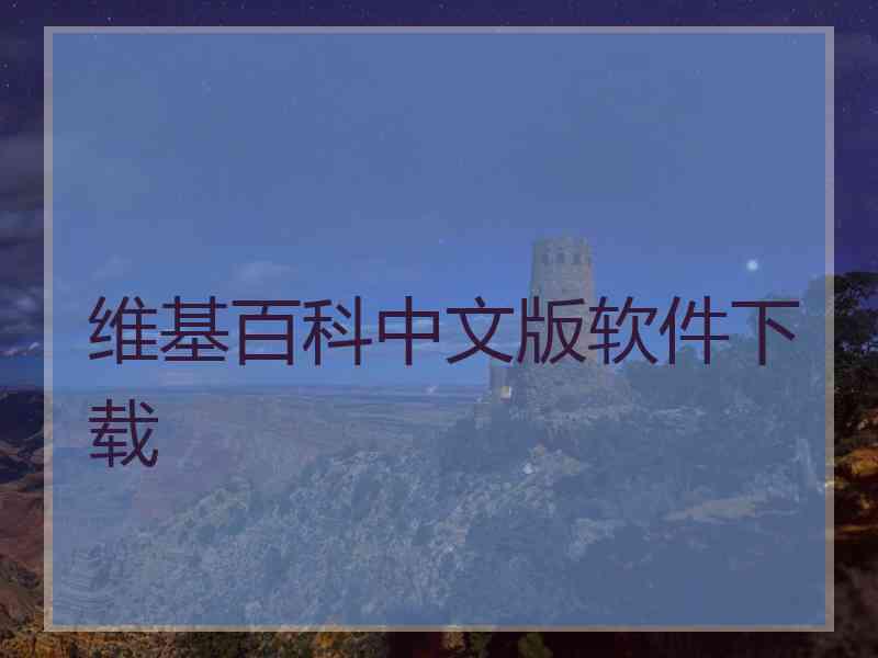 维基百科中文版软件下载