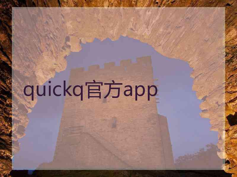 quickq官方app