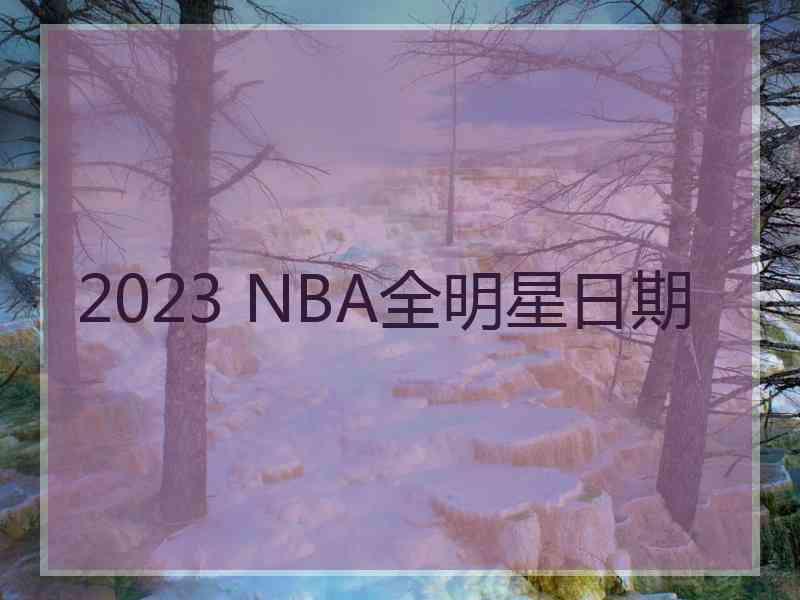 2023 NBA全明星日期