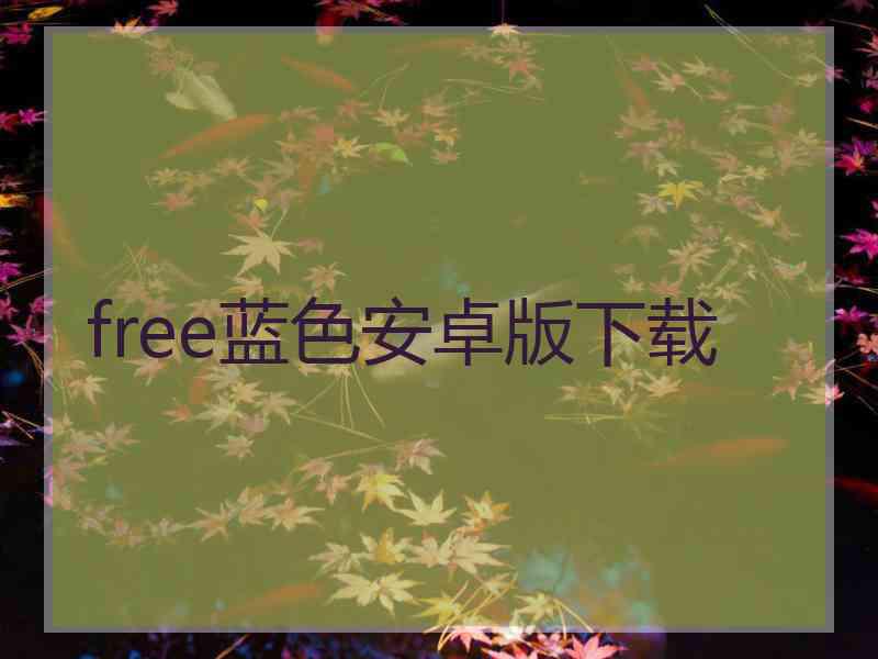 free蓝色安卓版下载