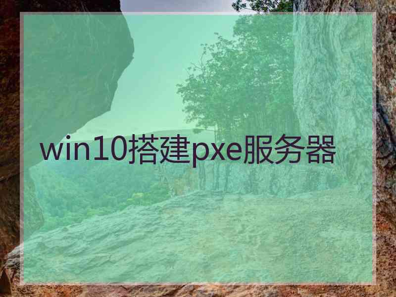 win10搭建pxe服务器