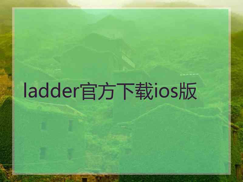 ladder官方下载ios版
