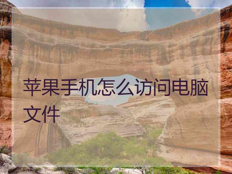 苹果手机怎么访问电脑文件 苹果手机怎么访问电脑文件