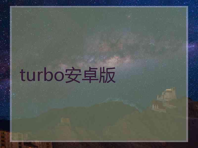 turbo安卓版