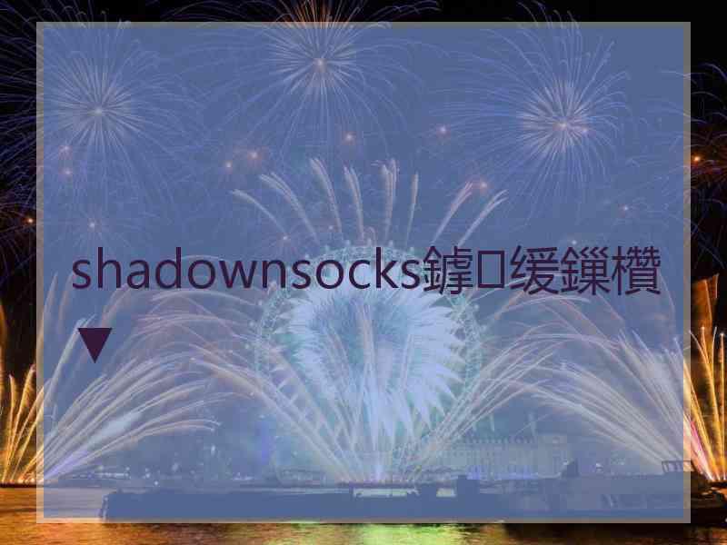 shadownsocks鎼缓鏁欑▼