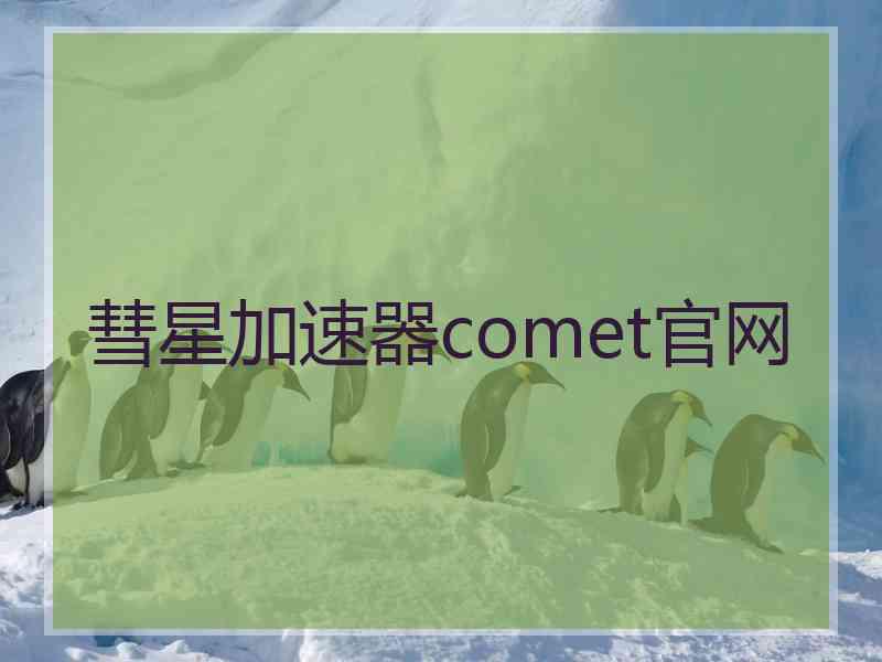 彗星加速器comet官网