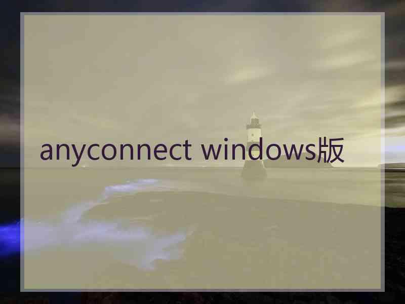 anyconnect windows版