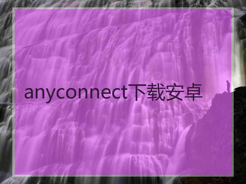 anyconnect下载安卓