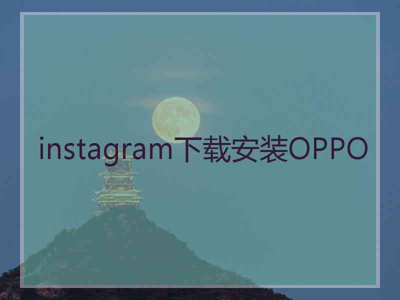 instagram下载安装OPPO