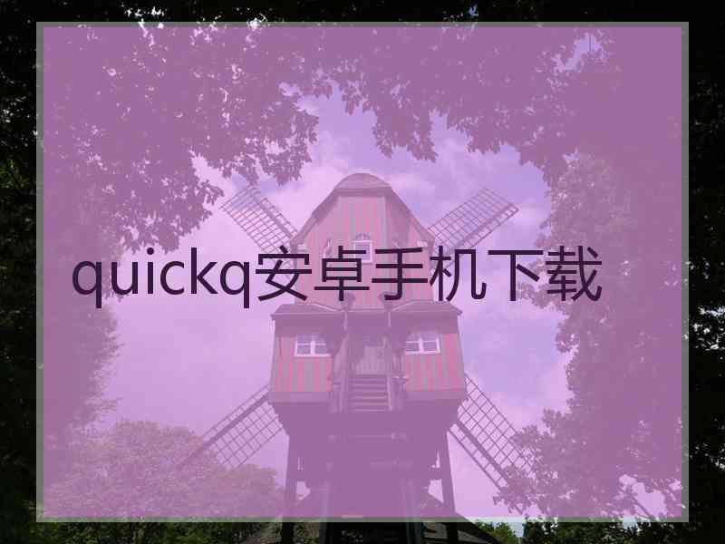 quickq安卓手机下载
