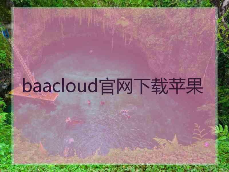 baacloud官网下载苹果
