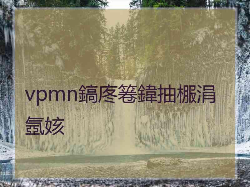 vpmn鎬庝箞鍏抽棴涓氬姟 vpmn鎬庝箞鍏抽棴涓氬姟