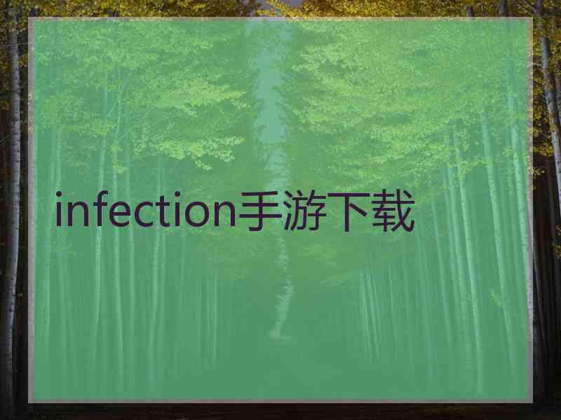 infection手游下载