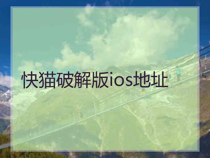 快猫破解版ios地址