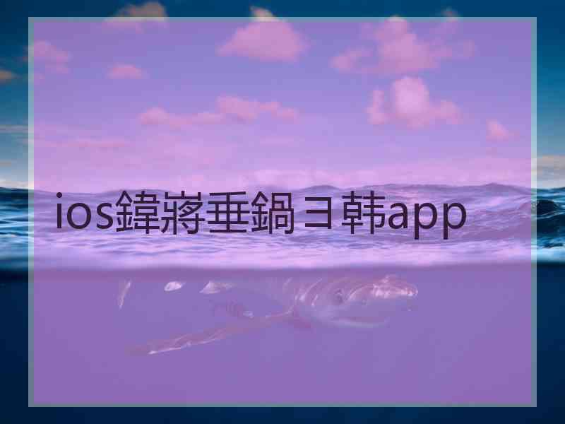 ios鍏嶈垂鍋ヨ韩app