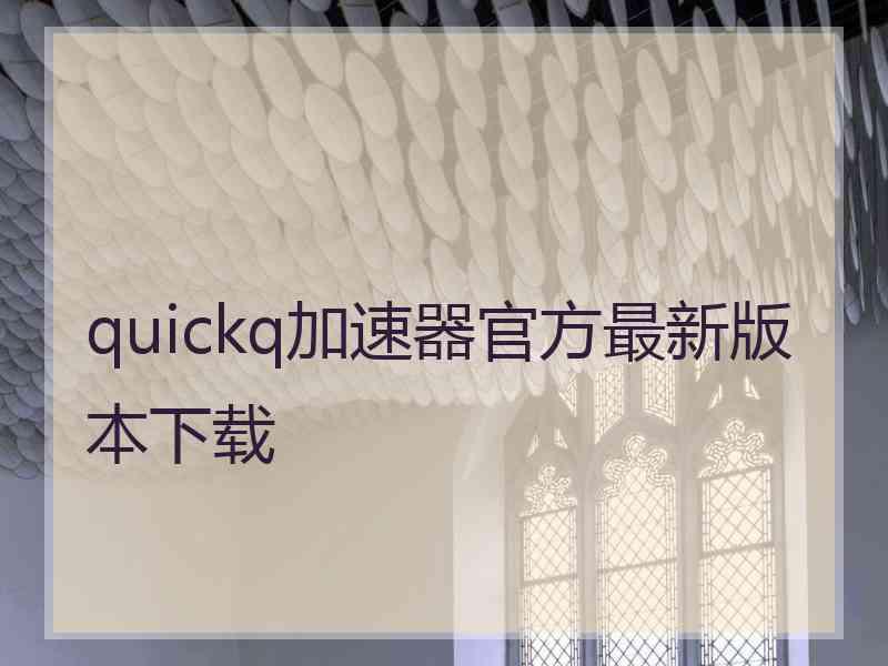 quickq加速器官方最新版本下载