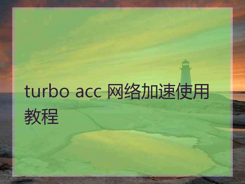 turbo acc 网络加速使用教程