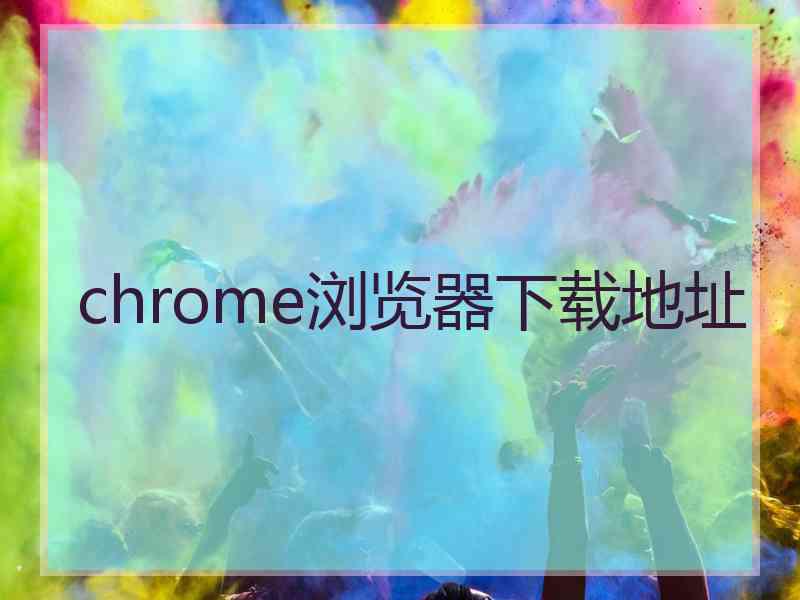 chrome浏览器下载地址