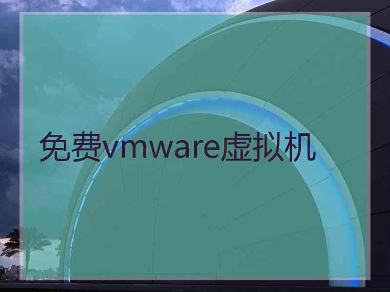 免费vmware虚拟机