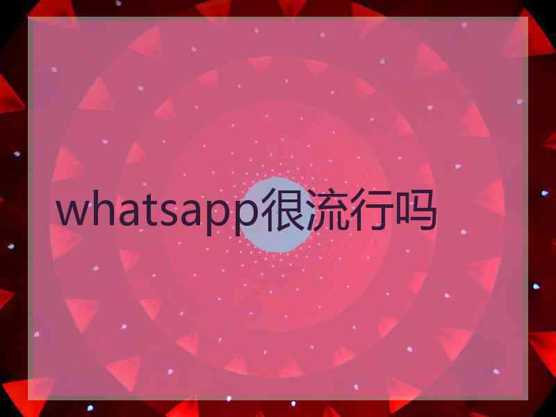 whatsapp很流行吗