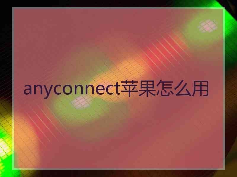 anyconnect苹果怎么用