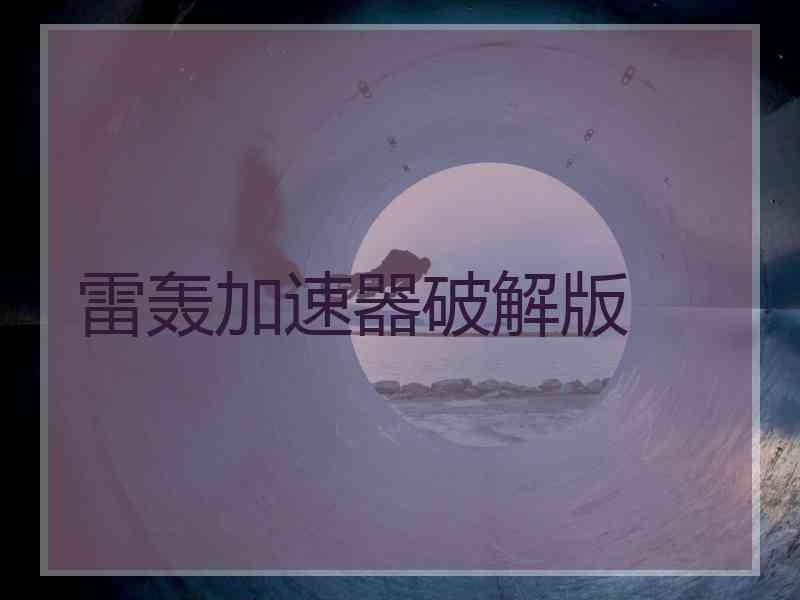 雷轰加速器破解版